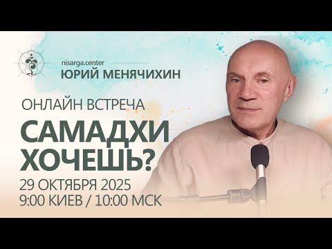 Видео: Самадхи хочешь? Открытый эфир с Юрием Менячихиным