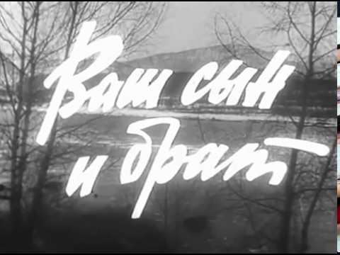 Видео: Ваш сын и брат