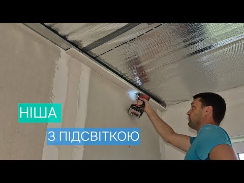 Видео: ✅️Як зробити нішу з гіпсокартону для підсвітки. "ПРОЄКТ МОЯ ХАТА". 🔧🔨