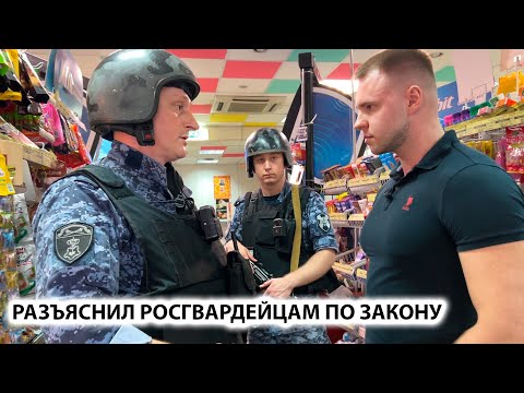 Видео: РАЗЪЯСНИЛ РОСГВАРДИИ ПО ЗАКОНУ. БЫДЛО КИДАЕТСЯ НА ПОКУПАТЕЛЯ. ЗАДЕРЖАЛИ ПОКУПАТЕЛЯ? 1 ЧАСТЬ