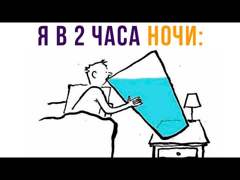 Видео: Я в 2 часа ночи) Приколы | Мемозг 601