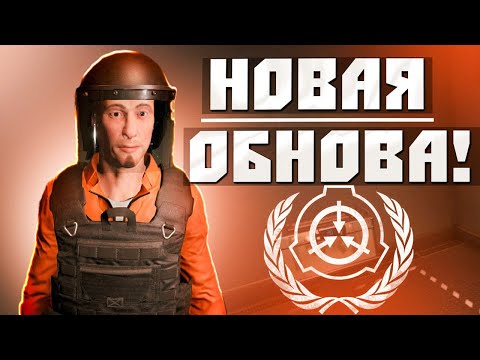 Видео: ЭТА ОБНОВА ПРОСТО ИМБА! │SCP: SECRET LABORATORY 14.1
