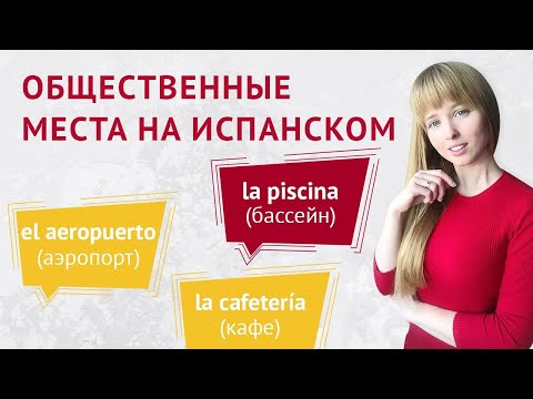 Видео: Общественные Места на Испанском. Слова на Тему Общественные Места на Испанском.