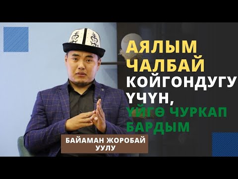 Видео: Аялым чалбай койгондугу үчүн, үйгѳ чуркап бардым | Байаман Жоробай уулу