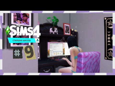 Видео: The Sims 4 Старшая Школа #9 Стример