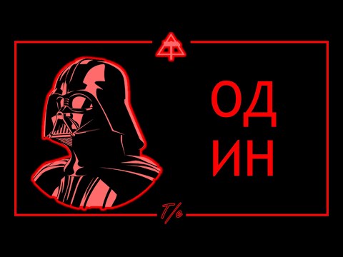 Видео: Дарт Вейдер "Технология - Один" (Музыкальный клип)