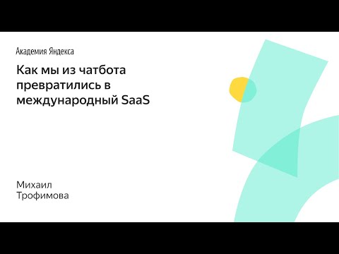 Видео: 029. Как мы из чатбота превратились в международный SaaS  – Михаил Трофимов