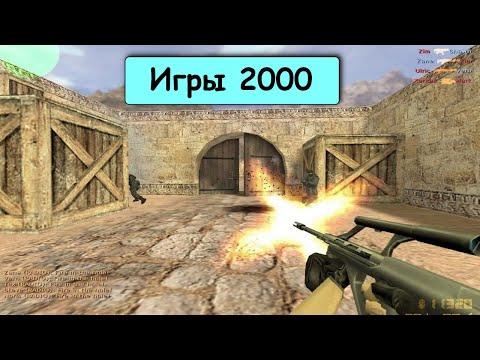 Видео: Во что мы играли в 2000 году! Лучшие игры 2000 года Counter Strike, Diablo II, Deus Ex, FIFA
