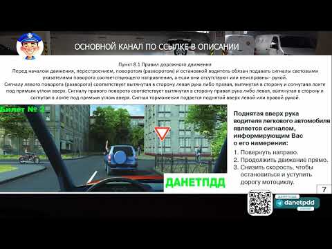 Видео: Билет № 2. Вопрос № 7. Поднятая вверх рука водителя легкового автомобиля является сигналом