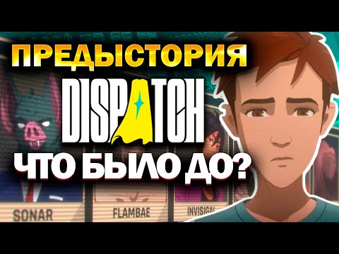Видео: ЛОР DISPATCH: Предыстория всех персонажей и комиксы