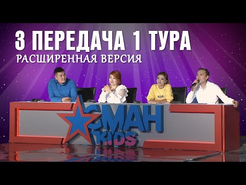 Видео: 1 тур - 3 передача - Aсман Kids (расширенная версия)