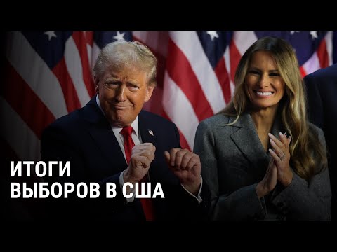 Видео: Итоги выборов в США: почему Трамп победил и к чему это приведет