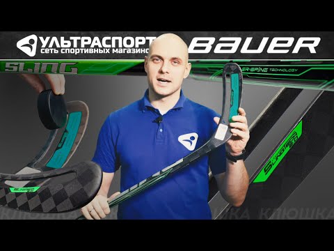 Видео: Bauer Sling S22 клюшка 2021 - Рогатка на вооружении