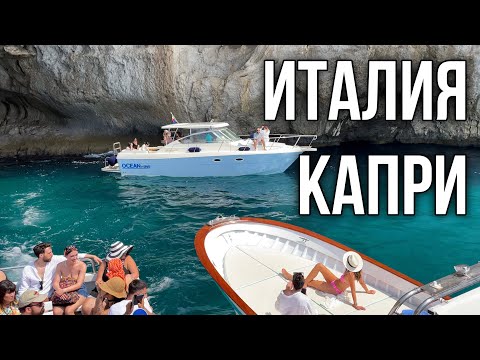 Видео: ИТАЛИЯ, КАПРИ 🍋 На катере вокруг острова