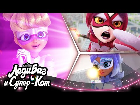 Видео: ЛЕДИ БАГ И СУПЕР-КОТ | 🐞 СУПЕРГЕРОИ 🔝 | СЕЗОН 4 | Официальный канал