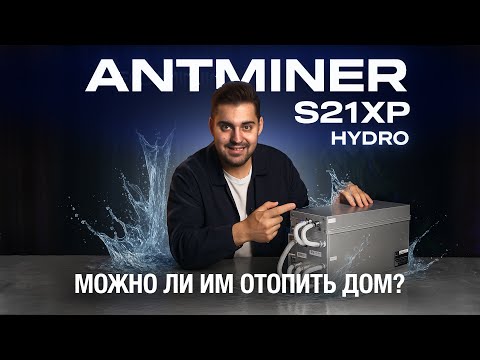 Видео: Распаковка Antminer S21XP HYDRO 473 TH/s. Оборудование, которое заслуживает внимания.