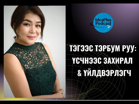 Видео: IdeaPlus Podcast #54: T.Оюунжаргал, Эко бьюти Халгай ХХК-ийн гүйцэтгэх захирал