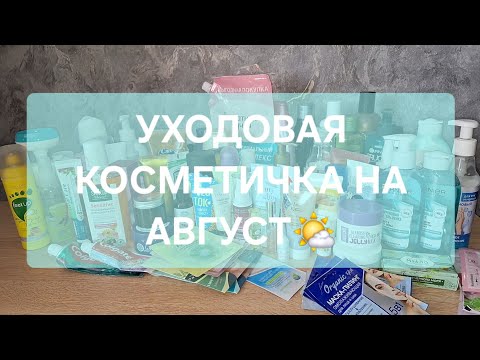 Видео: УХОДОВАЯ КОСМЕТИЧКА НА АВГУСТ 2025🍉