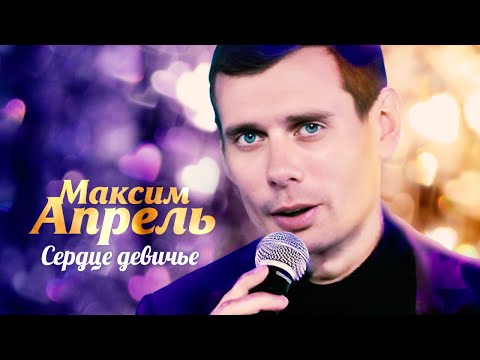 Видео: Максим Апрель - Сердце девичье