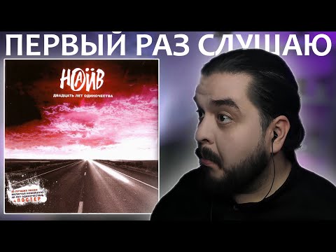 Видео: Первый раз слушаю Наив 20 лет одиночества 2009 реакция на альбом