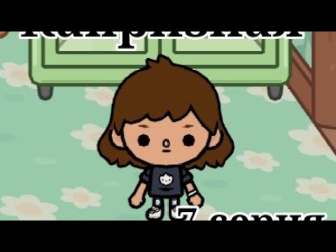 Видео: Капризная 7 серия