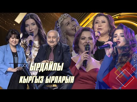 Видео: Ырдайлы кыргыз ырларын // Жаңы чыгарылыш