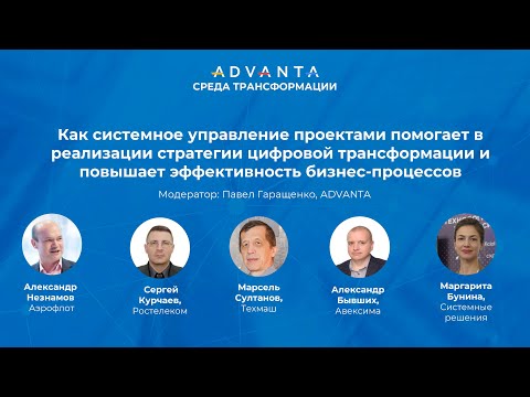 Видео: Как системное управление проектами помогает в реализации стратегии цифровой трансформации