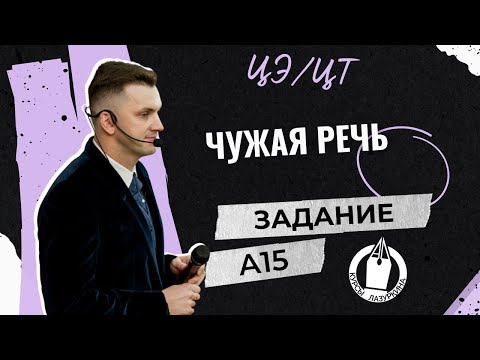 Видео: ЦЭ / ЦТ А15 Чужая речь (прямая и косвенная) #лазуркин #подготовкакцт #русскийязык  #цт #урок #цэ2024
