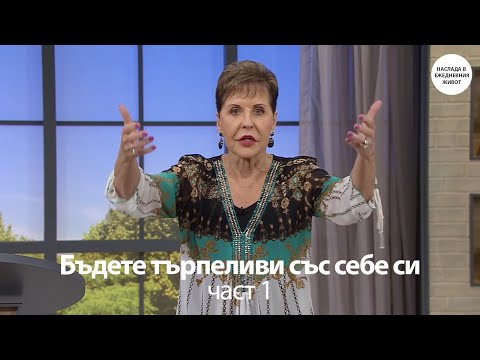 Видео: БЪДЕТЕ ТЪРПЕЛИВИ СЪС СЕБЕ СИ част 1 - ДЖОЙС МАЙЕР