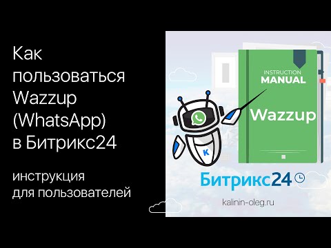 Видео: Как пользоваться Wazzup (WhatsApp) в Битрикс24 инструкция для пользователей