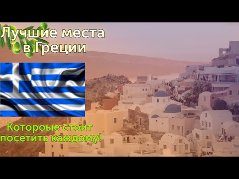 Видео: ЛУЧШИЕ МЕСТА В ГРЕЦИИ КОТОРЫЕ СТОИТ ПОСЕТИТЬ КАЖДОМУ