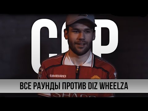 Видео: ВСЕ РАУНДЫ СЕРЕЖА СОТНИКОВ РЭПЕР ПРОТИВ DIZ WHEELZ