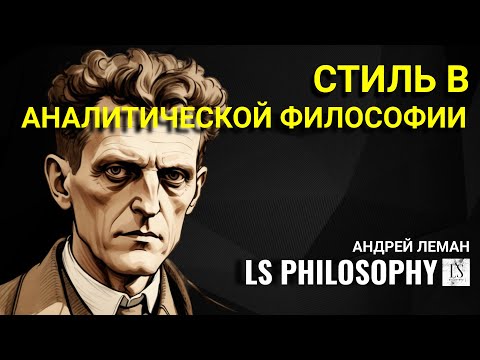 Видео: Как работает стиль в аналитической философии? | Роман Кочнев, Михаил Хорт