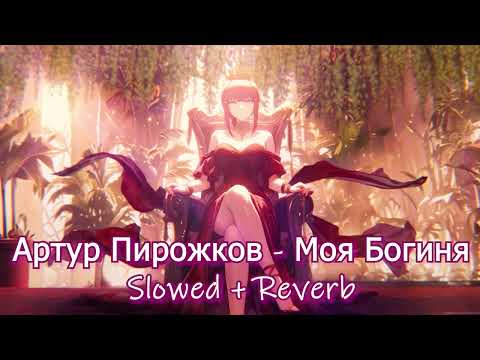 Видео: Артур Пирожков - Моя богина (Slowed + reverb)