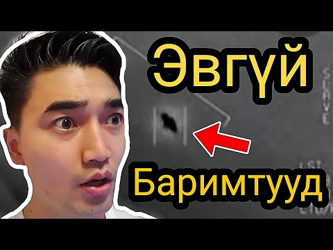 Видео: "ЭВГҮЙ БАРИМТУУД" ЦУВРАЛ #18