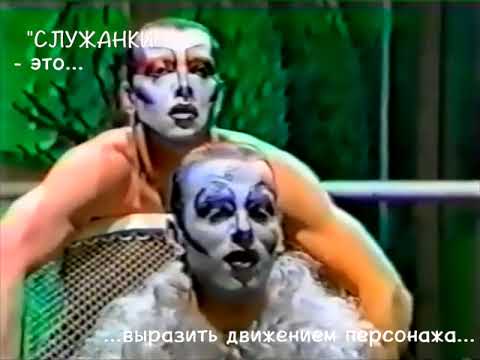 Видео: "Служанки" Виктюка (тезисно)