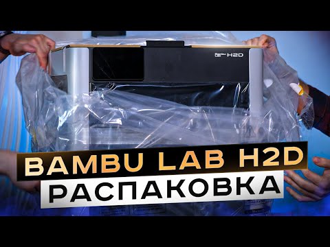 Видео: Bambu Lab H2D. Распаковка и первый взгляд на новинку! Так ли он хорош?