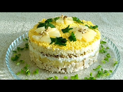 Видео: Салат "Дамский каприз" с курицей и ананасами ◆ Ladies Caprice Salad with Chicken and Pineapples