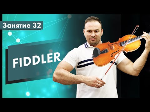 Видео: Курс Тестирование ПО. Занятие 32. FIDDLER - Анализатор сетевого трафика | QA START UP