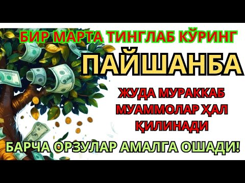 Видео: ПАЙШАНБА  КУНИНИНГ ЭНГ КУЧЛИ ДУОСИ БАРЧА ОРЗУ-ҲАВОСЛАР АМАЛГА ОШАДИ ЖУДА ҚИЙИН МУАММОЛАР ҲАМ ЕЧИЛАДИ