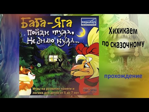 Видео: Баба-Яга: Пойди туда, не знаю куда. Прохождение сказочной игры со сказочными багами