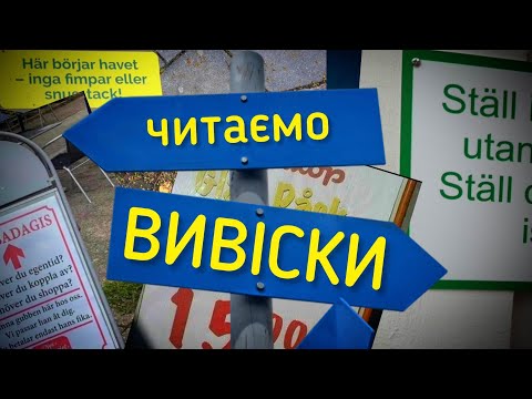Видео: Розбираємо вивіски, обʼяви. Шведська мова