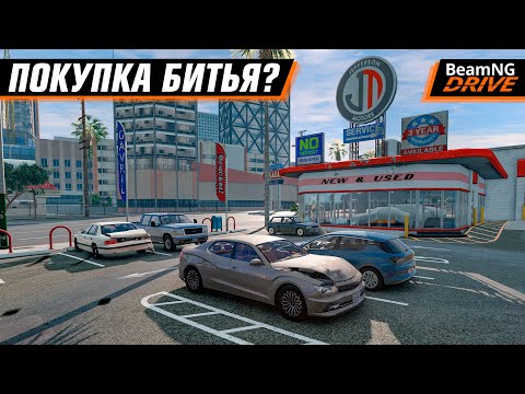 Видео: КУПИЛИ БИТЬЕ? ПРОДОЛЖАЕМ КАРЬЕРУ в BEAMNG DRIVE