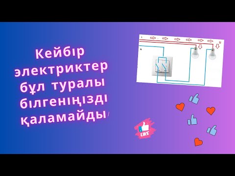 Видео: Екі КЛАВИШТІ ҚОСҚЫШты пайдалану арқылы екі электр шамын басқару