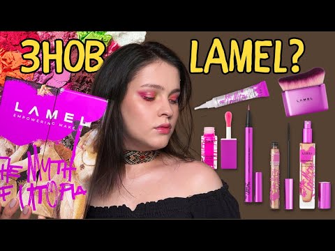 Видео: ТЕСТУЮ КОСМЕТИКУ: нова колекція Lamel - Myth of Utopia | яскравий бюджетний косметос
