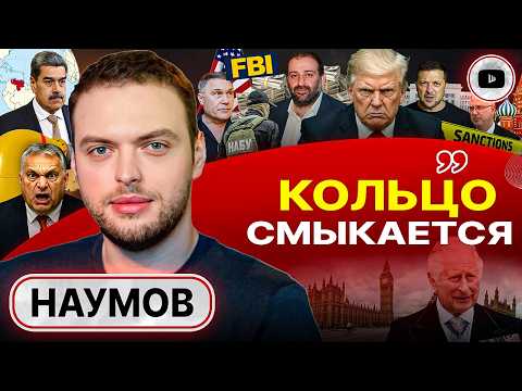 Видео: 🐐КАСТИНГ КОЗЛА ОТПУЩЕНИЯ: худсовет ФБР выбрал Зе. Итог ВСЕМ ясен: люди ложатся в могилы ЗРЯ - Наумов