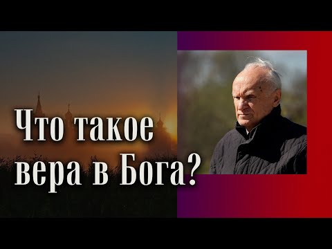 Видео: Что есть вера в Бога?