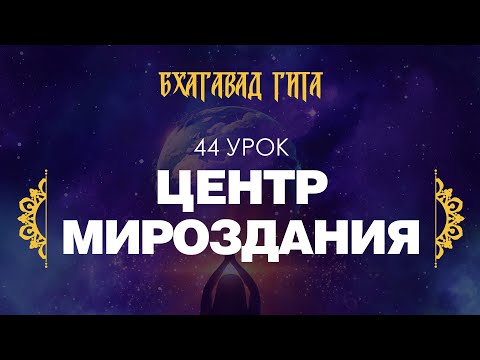 Видео: 44. Центр мироздания (стихи 10.20-10.31)