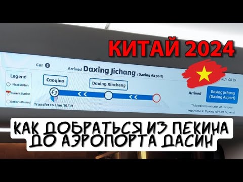 Видео: Как добраться из ПЕКИНА до аэропорта ДАСИН ✈️