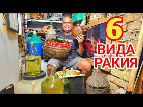 Видео: Дегустация на шест вида стара ракия от тайната изба на дядо Стоян!